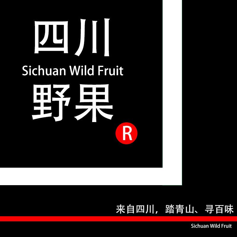 四川野果.