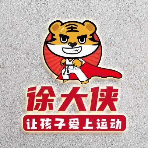 大荆徐大侠搏击搏主(武林风新人王)