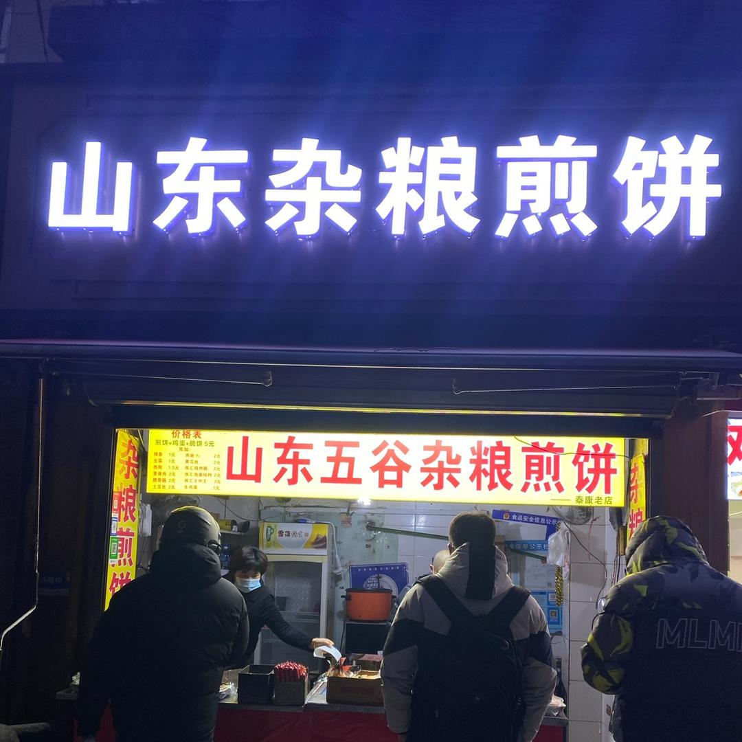 山东杂粮煎饼/无锡泰康店