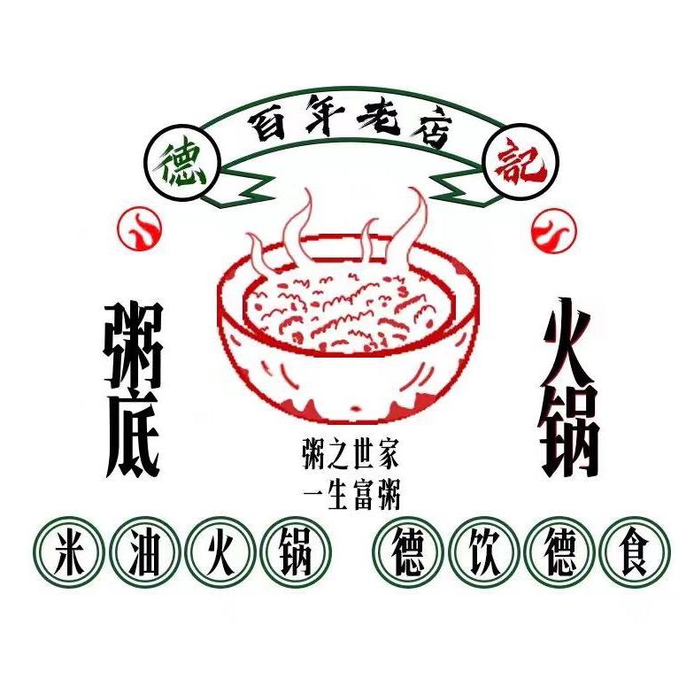 德记粥之世家米油火锅官方号