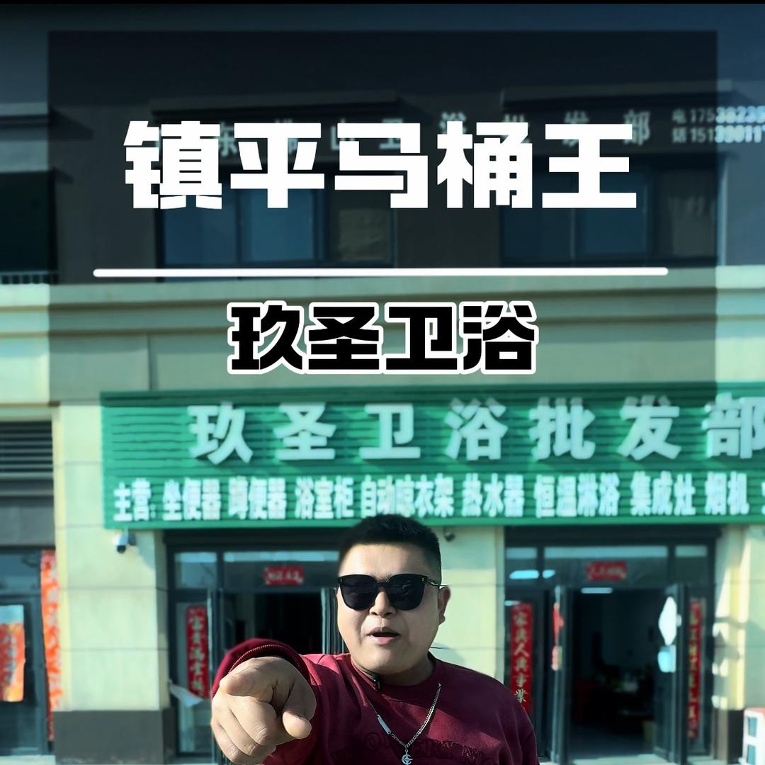镇平玖圣卫浴批发部