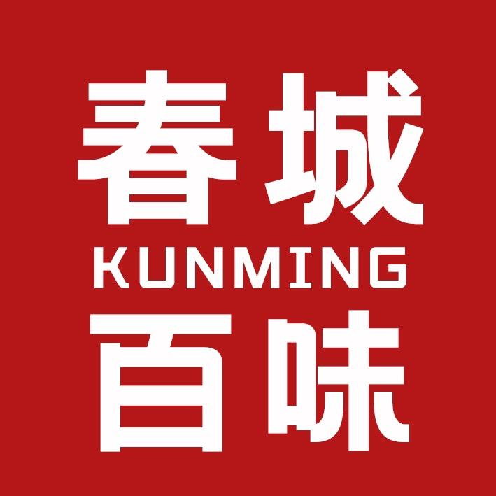 春城百味