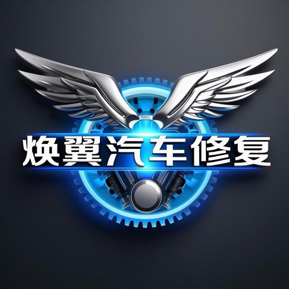 焕翼汽车修复
