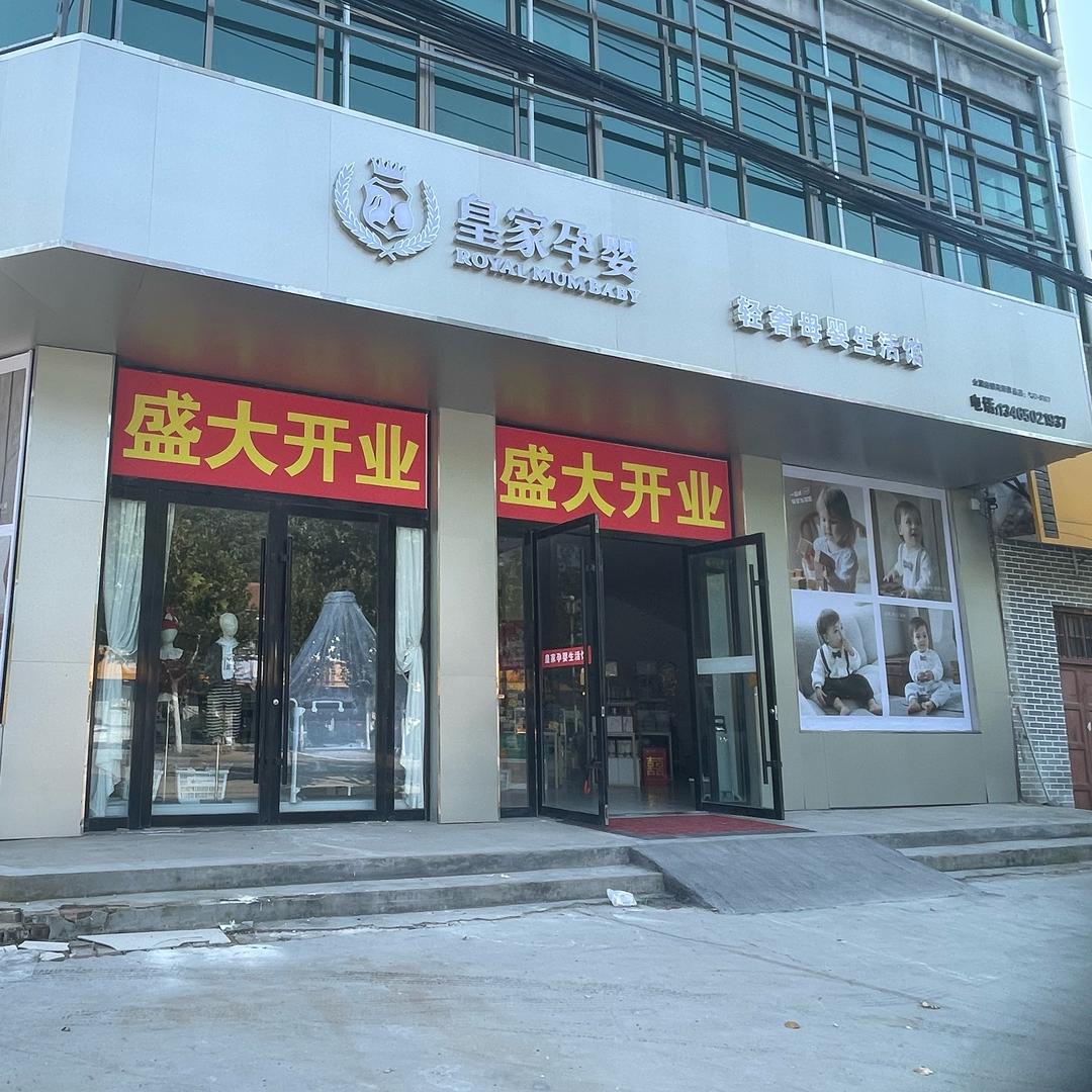 皇家孕婴轻奢母婴生活馆官方号