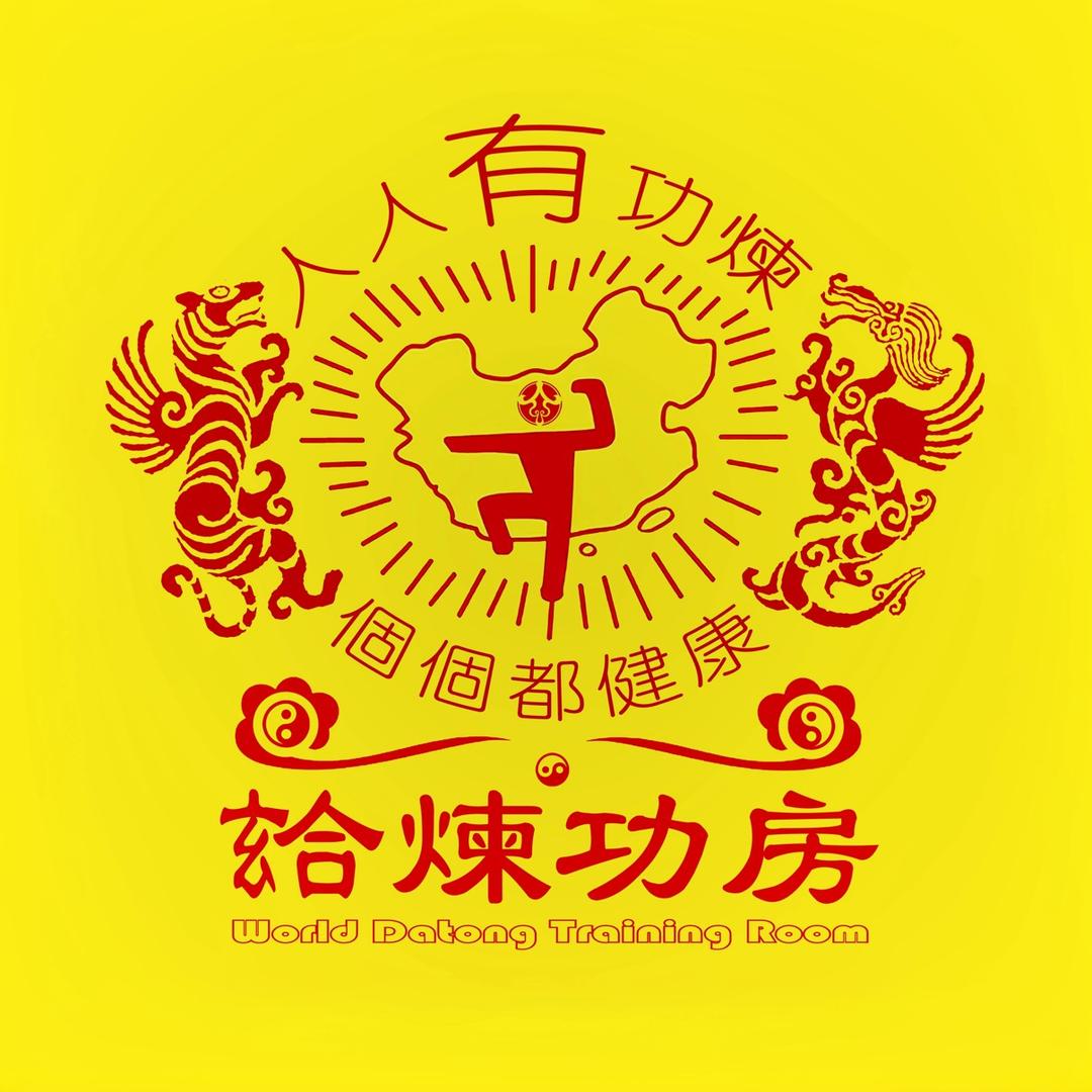玄合書院.煉功房