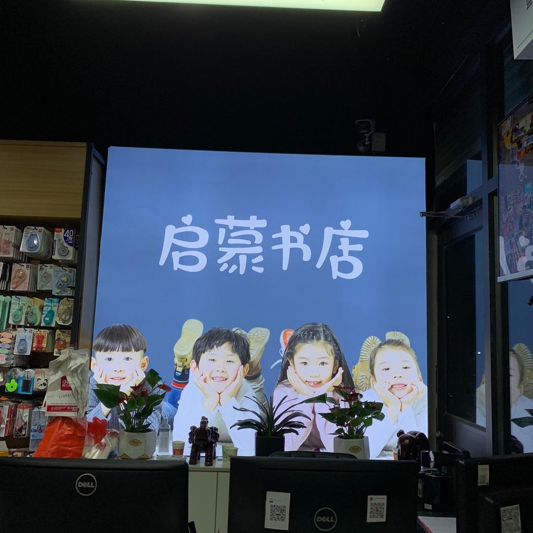 启蒙书店