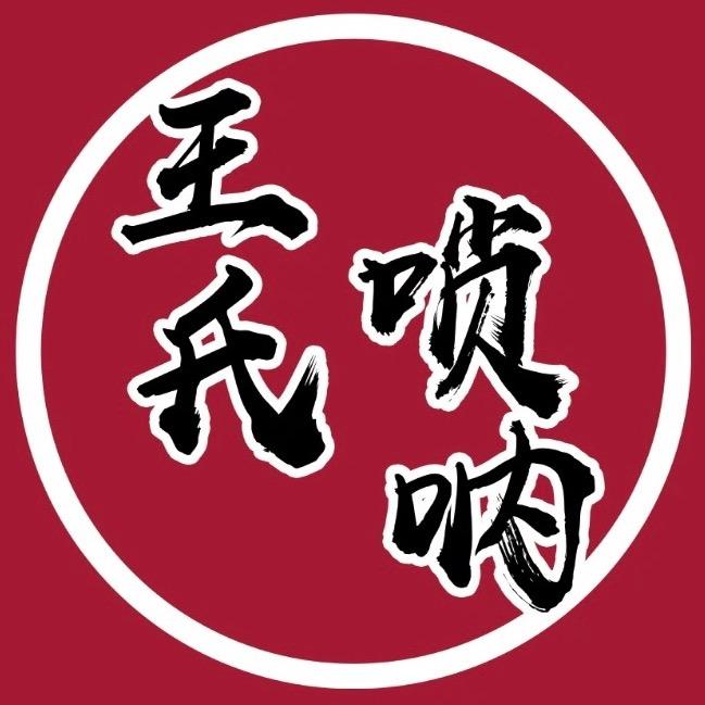 王氏唢呐