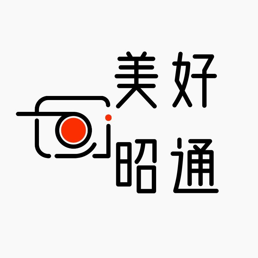 美好昭通