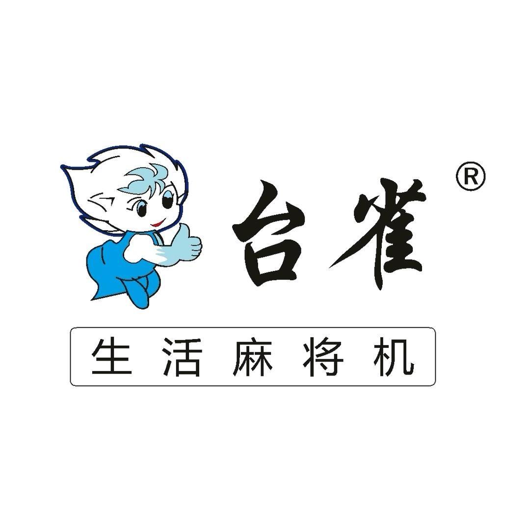 艾亭台雀麻将机店