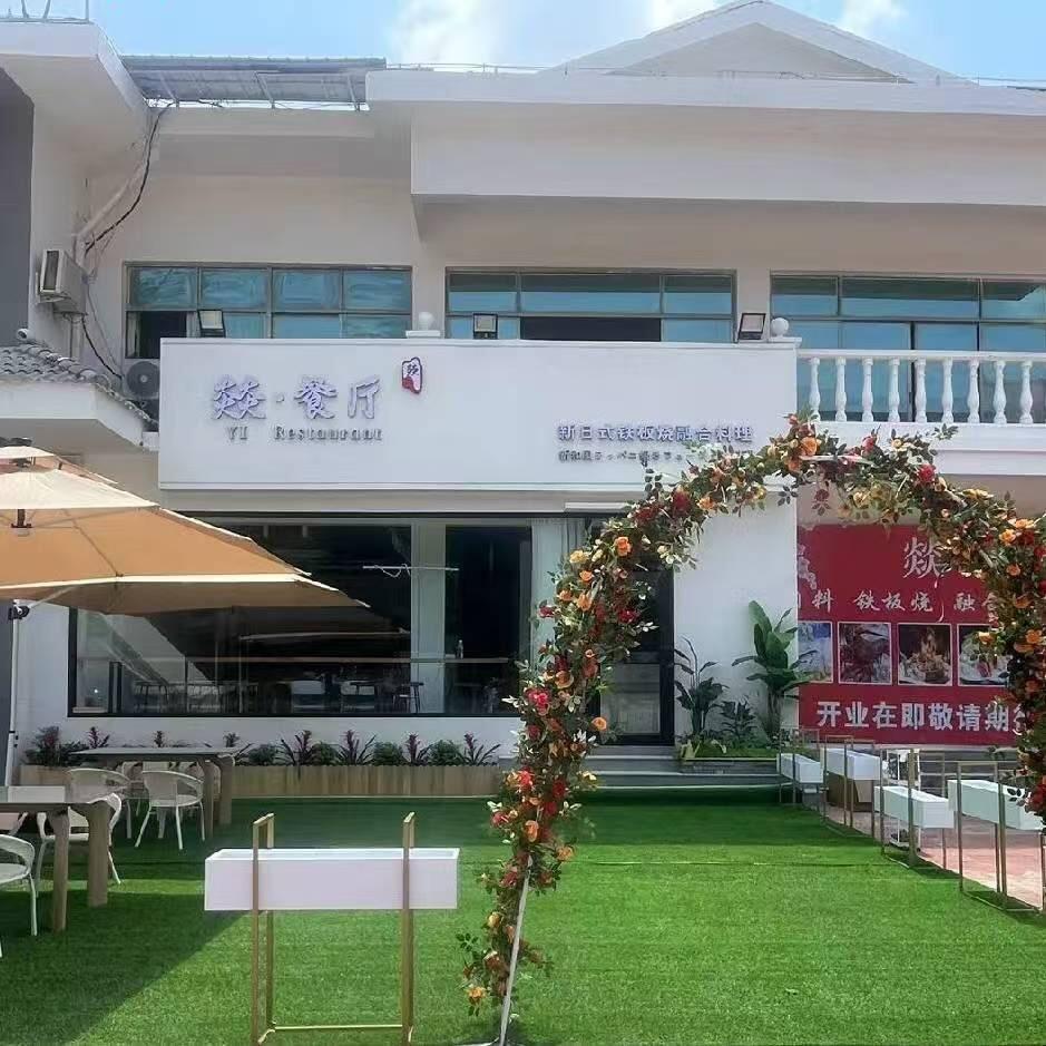 燚•餐厅新日式铁板烧融合料理官方号