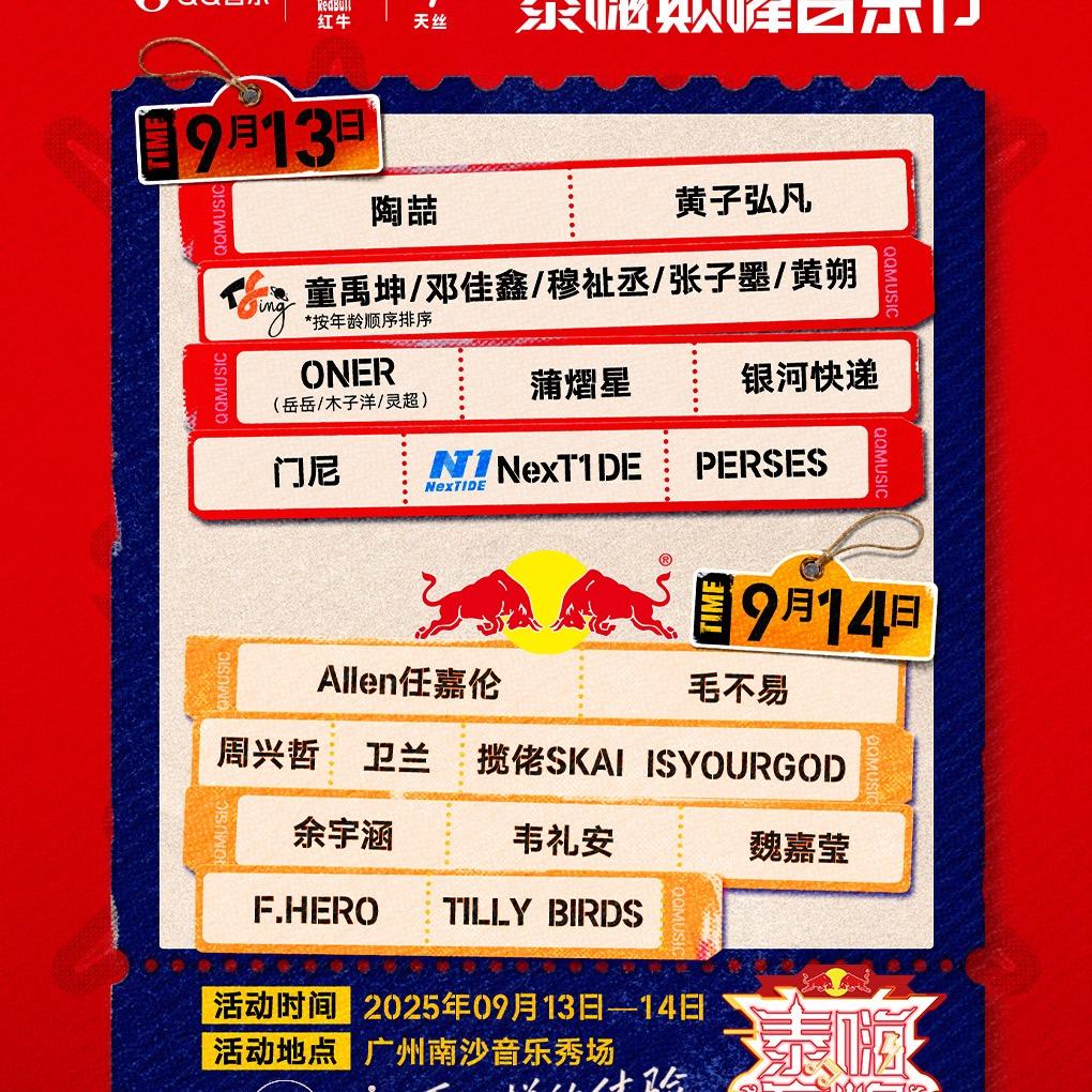泰嗨巅峰音乐节～广州站