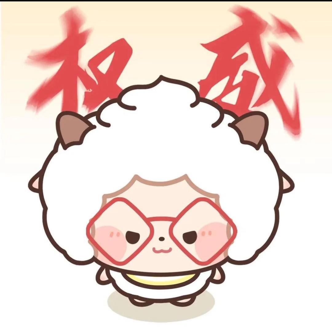 小羊咩咩