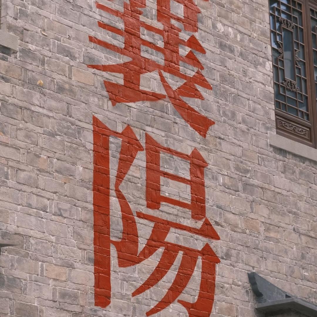 襄阳特产店