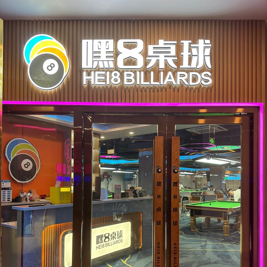 杭州市钱塘区嘿嘿八桌球馆