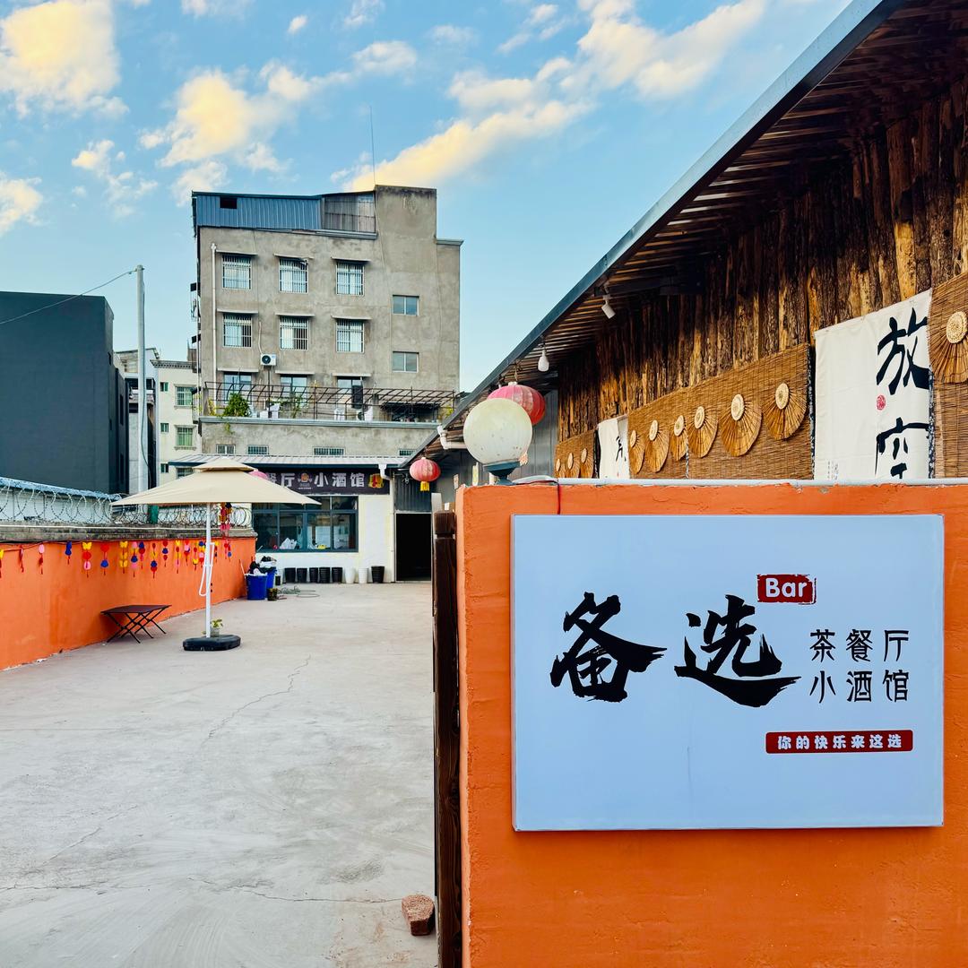 小宋学长（备选酒吧&茶餐厅）