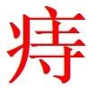 老方古方