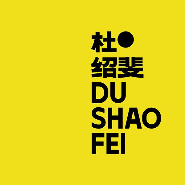 杜绍斐 DUSHAOFEI
