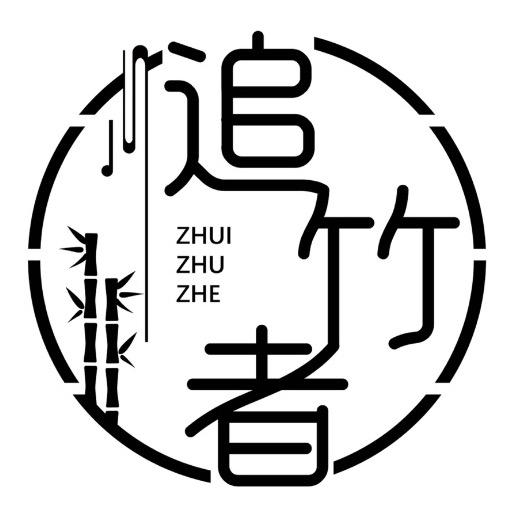 追竹者笛箫