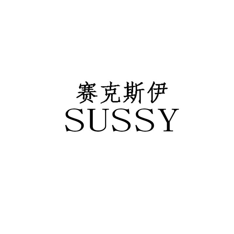 赛克斯伊邳州赛克斯商贸有限公司男装专卖店