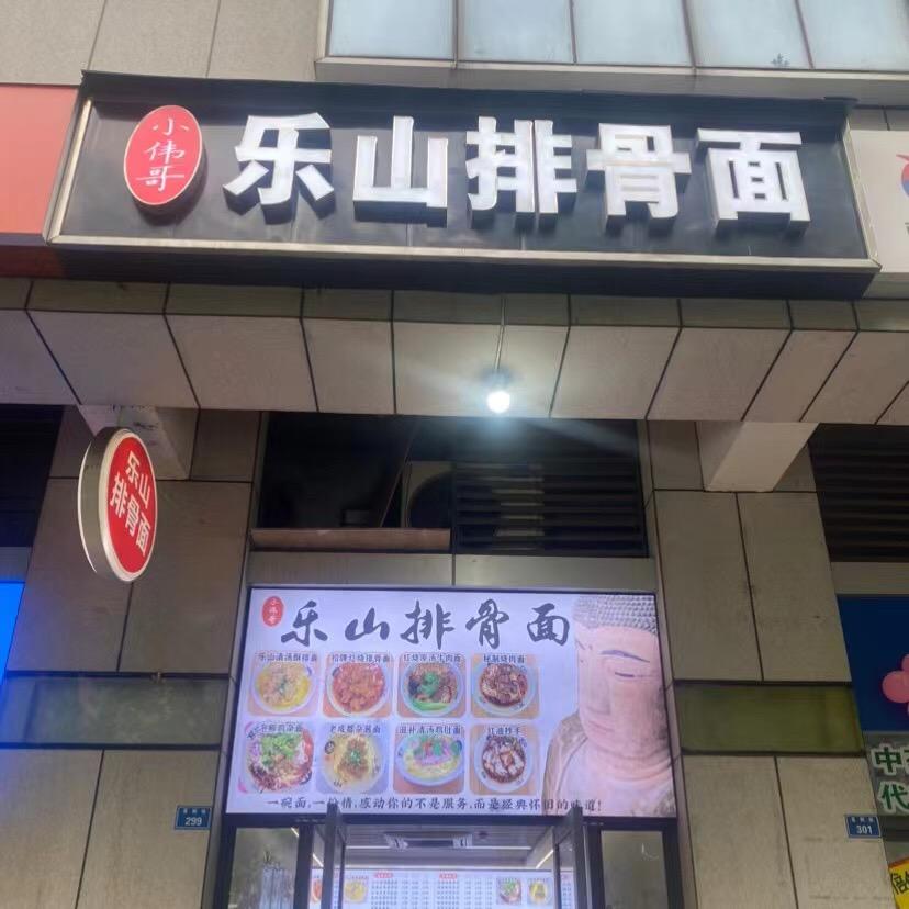 锦江区小伟哥乐山排骨面