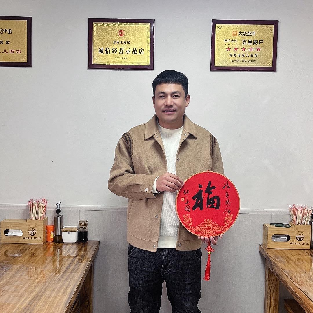 黄骅老味儿面馆