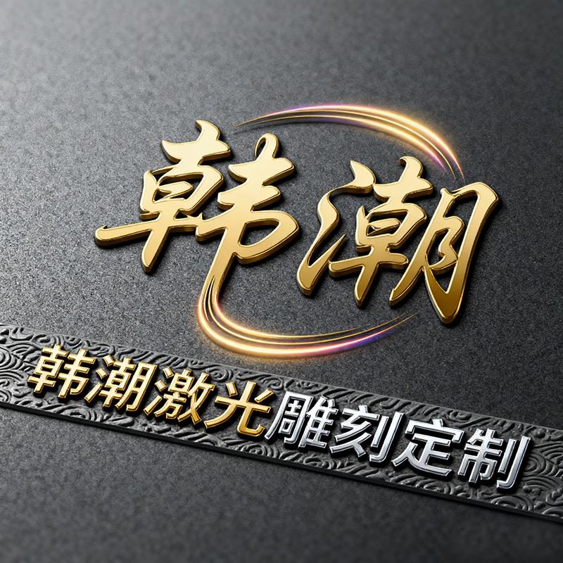 韩潮激光雕刻大师定制