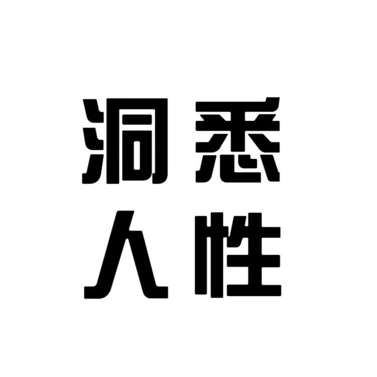 洞悉人性