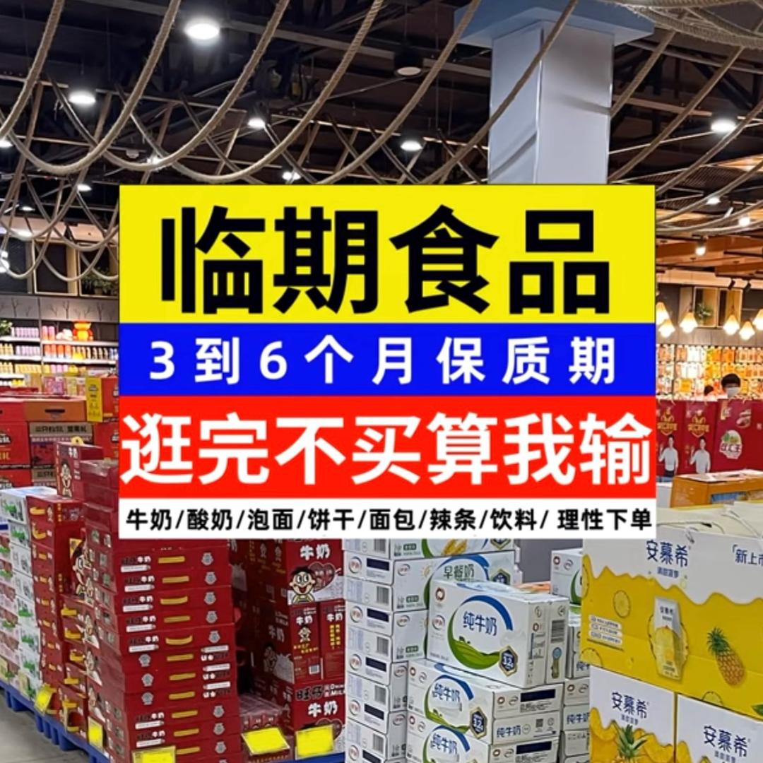 临期零食饮料批发仓