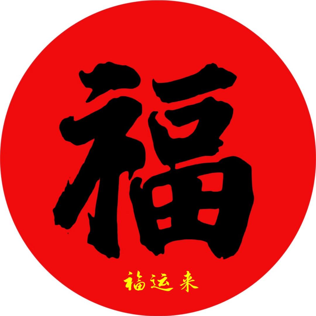 福运来节庆用品