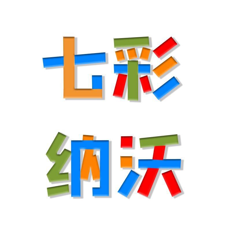 七彩纳沃特产店