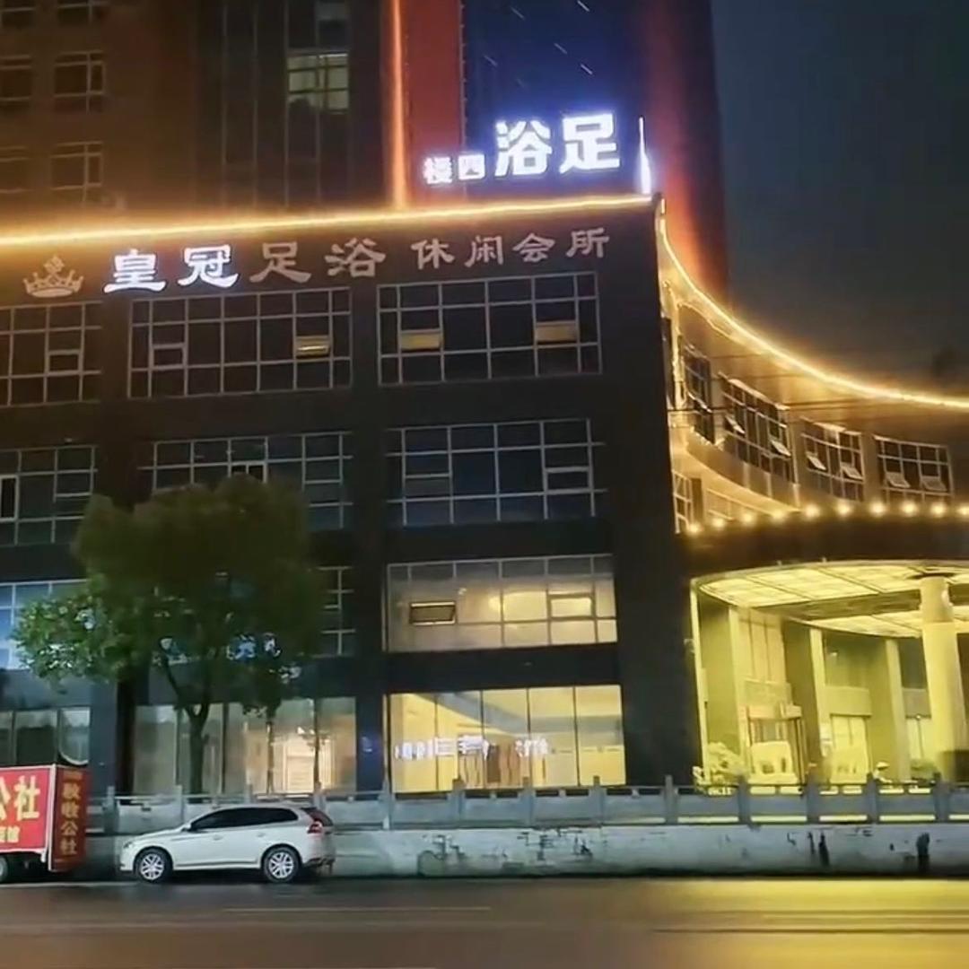 上栗县皇冠休闲娱乐有限公司