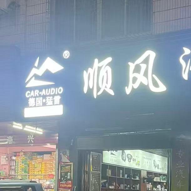 信宜顺风汽车音响（10年改装经验👍）