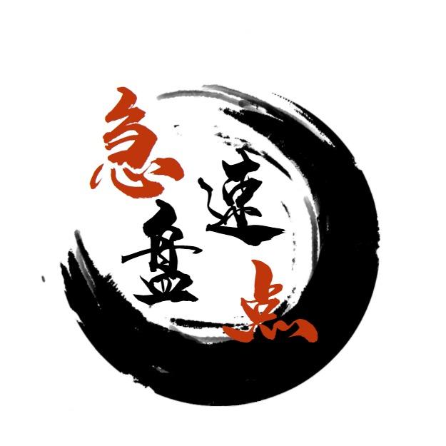 急速盘点