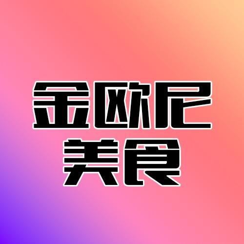 金欧尼美食的头像