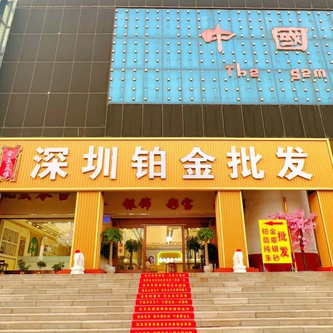 昌乐宝石城深圳铂金批发