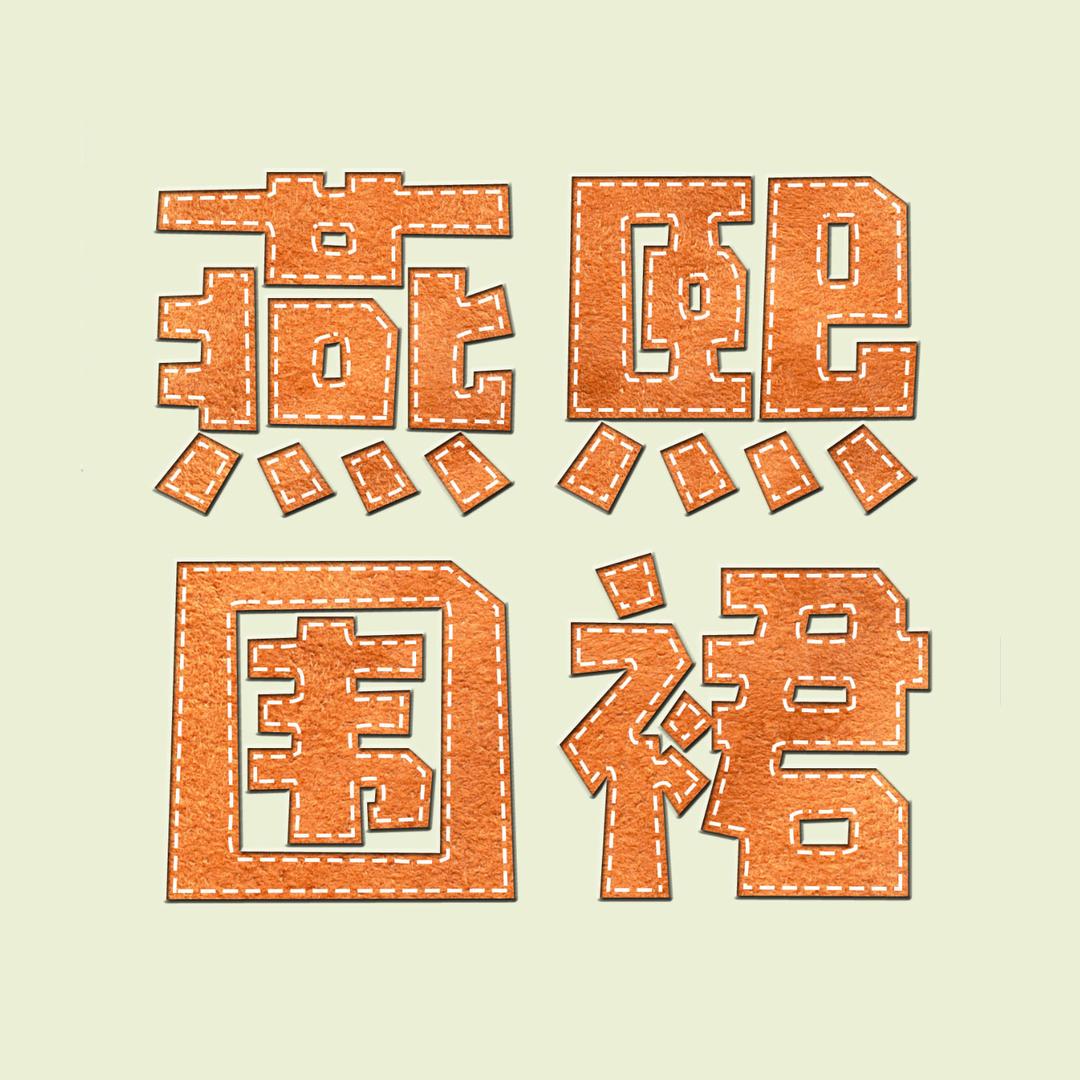 燕熙围裙生活馆