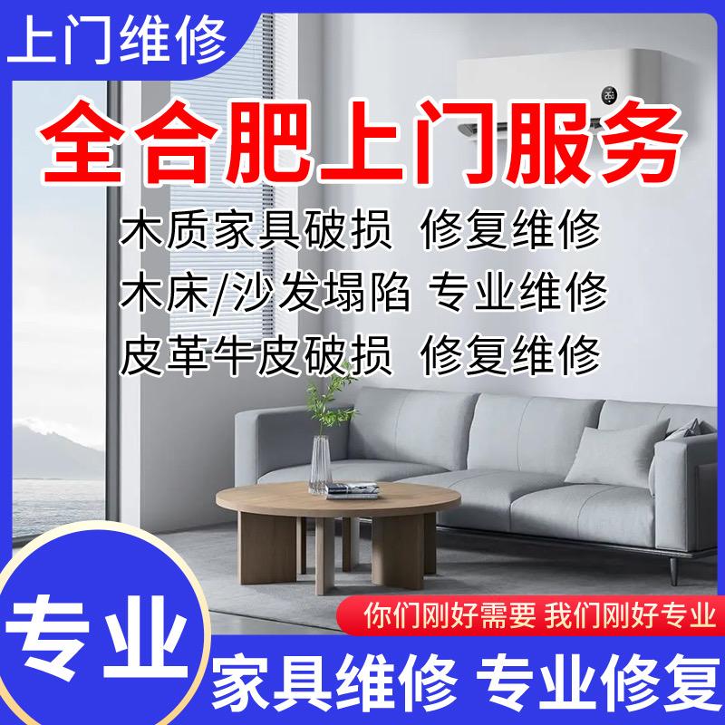 A合肥雪乐家具维修