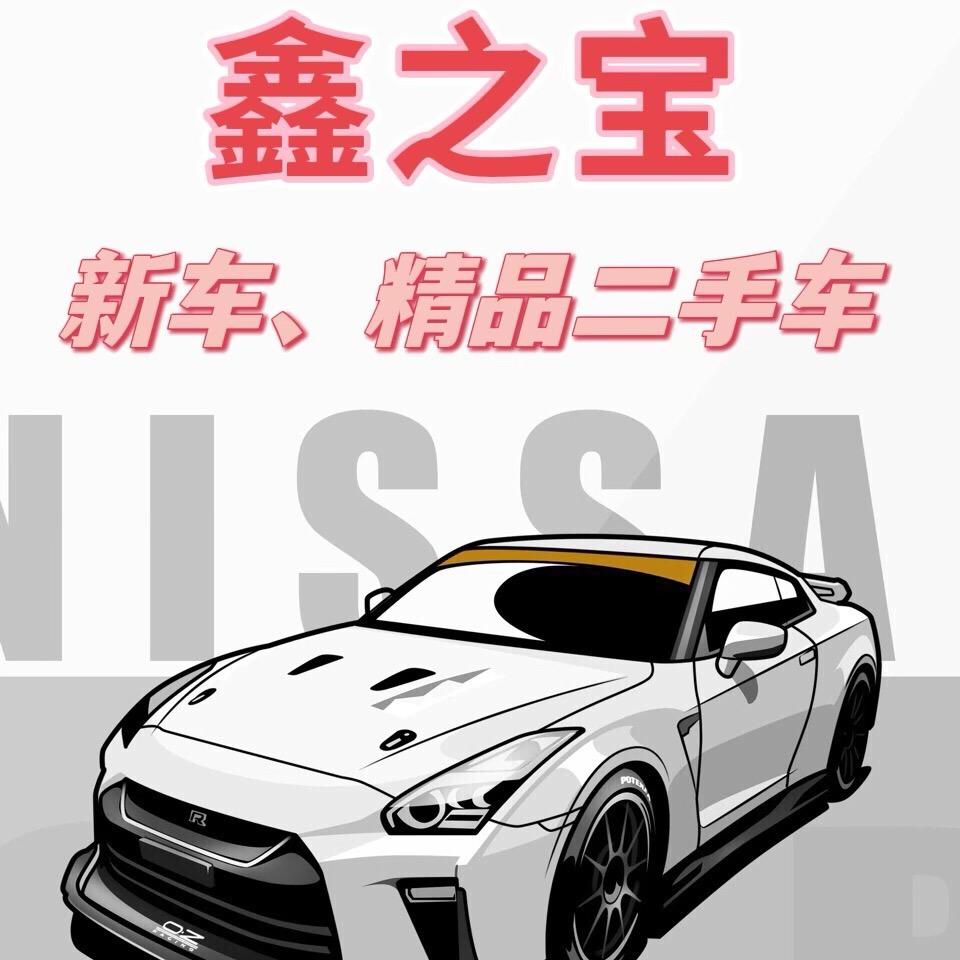 鑫之宝二手车