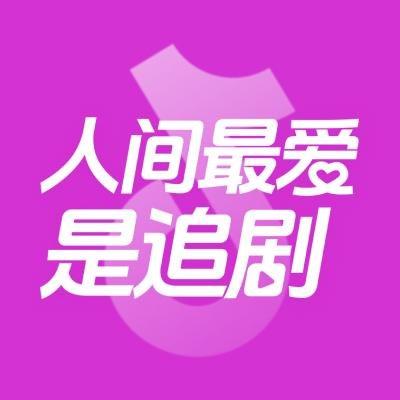 人间最爱是追剧@抖音