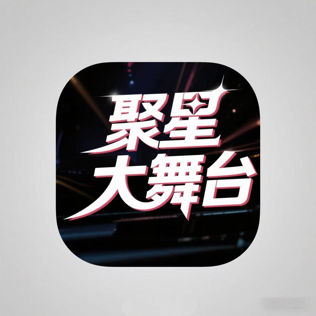 聚星共享大舞台（五维巨量）