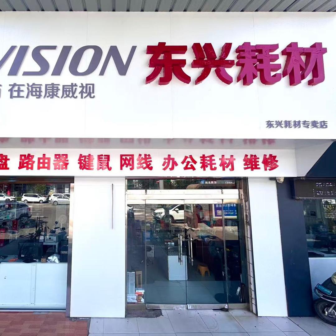 东兴耗材
