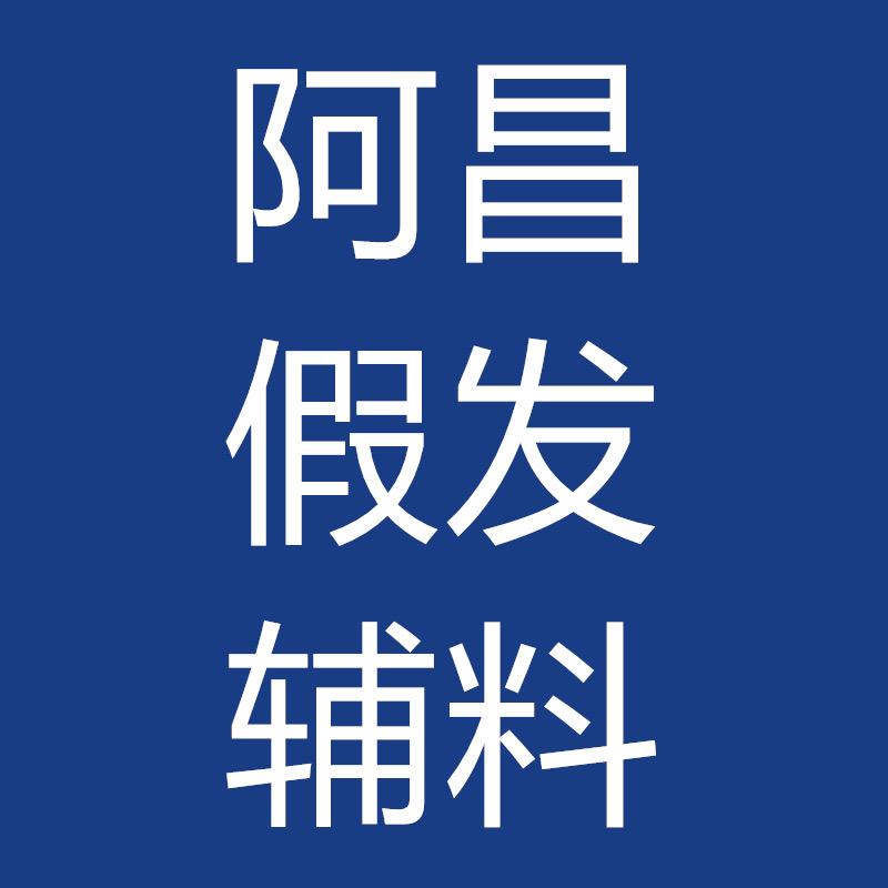 阿昌假发辅料