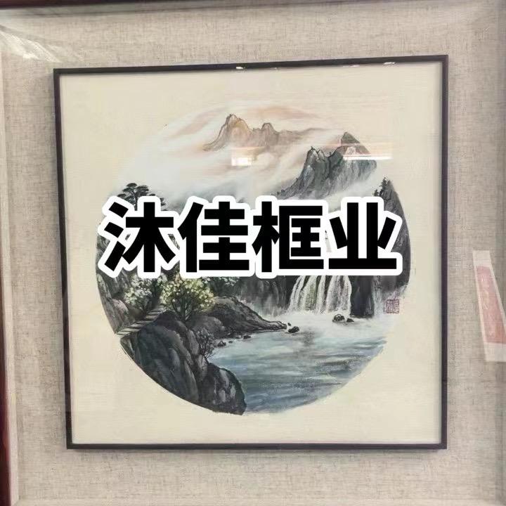 沐佳框业