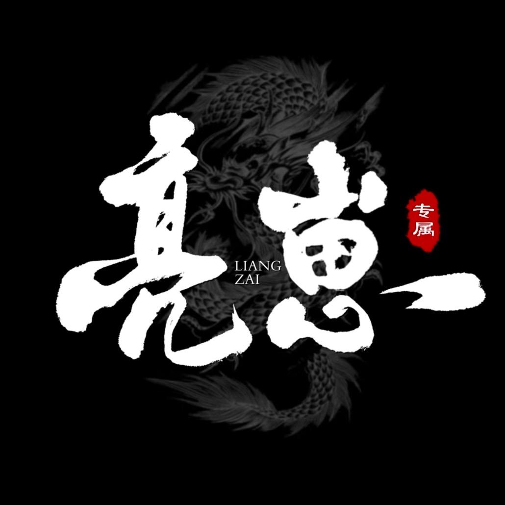 亮崽