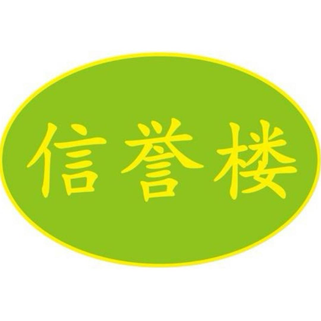 信誉楼超市  惠民店