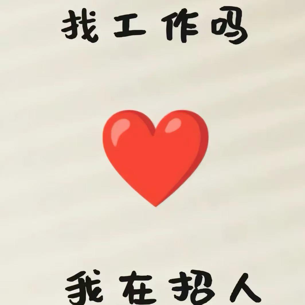 老明聊工作