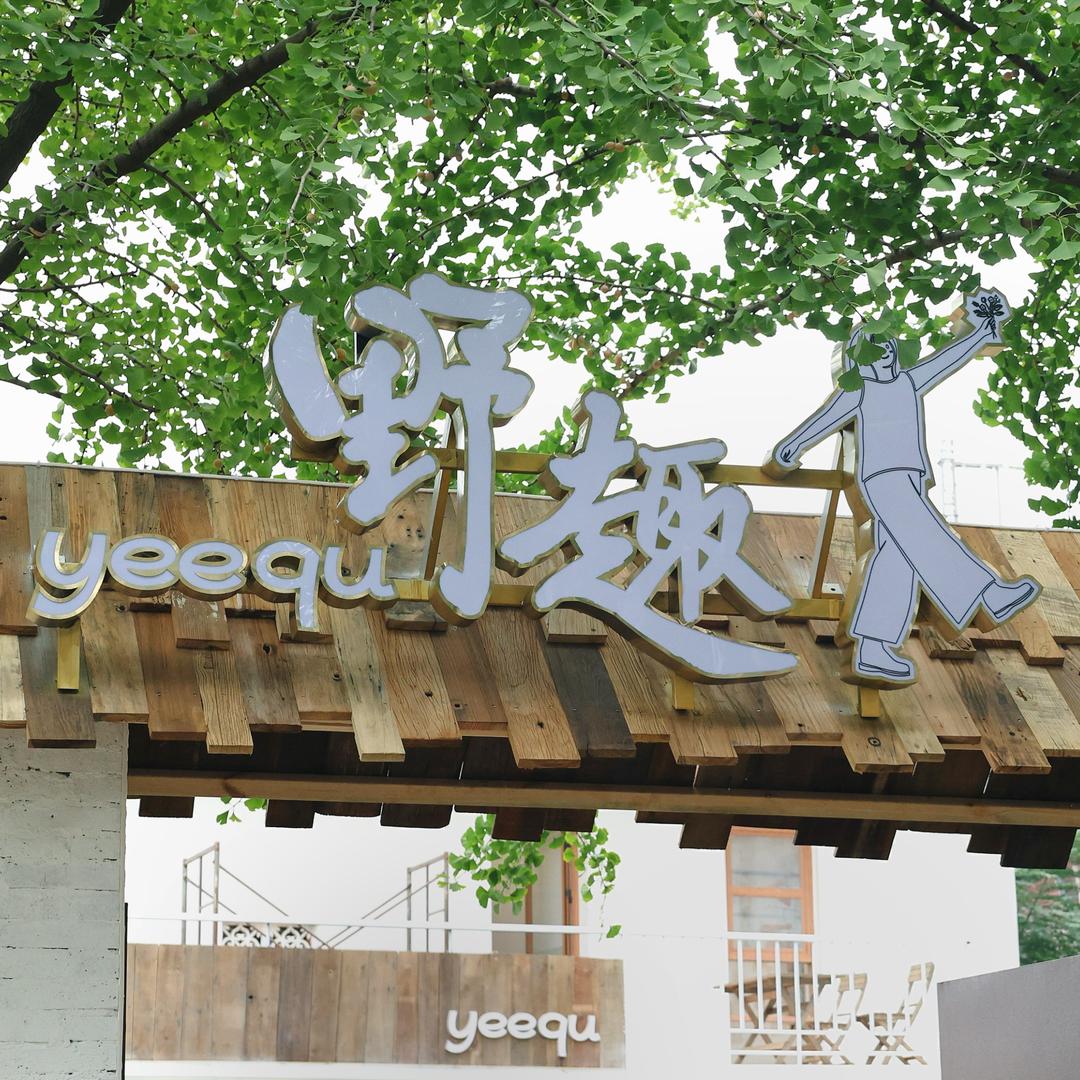 圆梓的野趣朋友圈