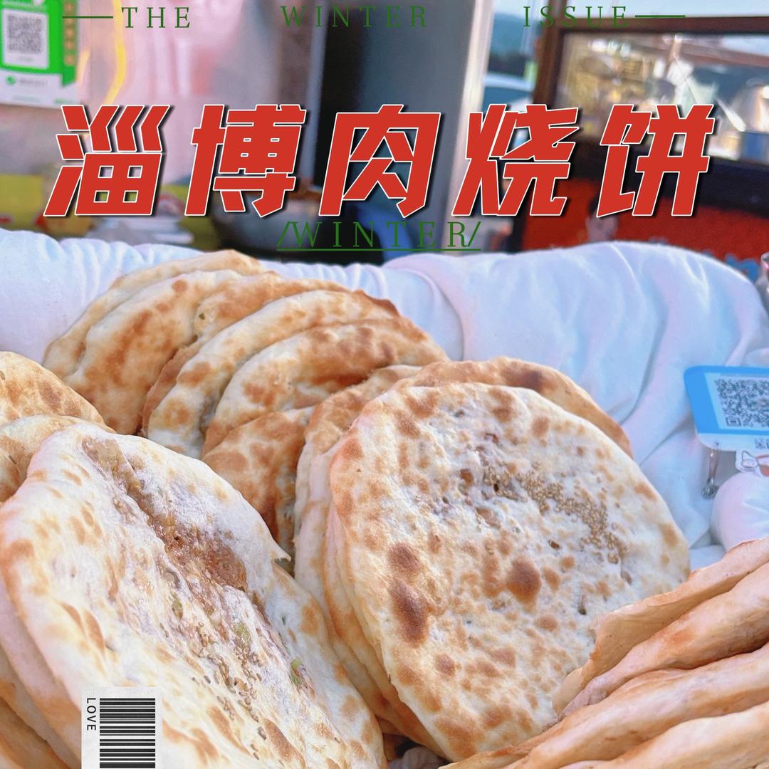 淄博肉烧饼（威海店）