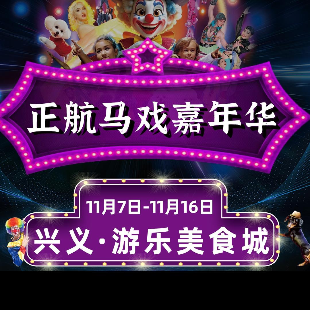 马戏团团购优惠（食娱茜茜）