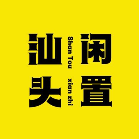 潮汕闲转新旧货市场